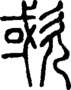 段注正篆