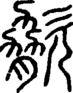 段注正篆