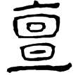 樊敏碑(隸)東漢
