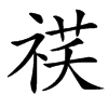 楷書