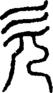 段注正篆