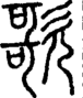 段注正篆