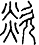 段注正篆