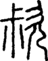 段注正篆