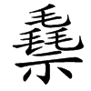 楷書
