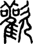 段注正篆