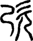 段注正篆