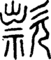 段注正篆