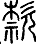 段注重文