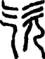 段注正篆