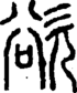 段注正篆