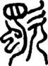 段注正篆
