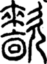 段注正篆