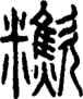段注正篆