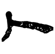 孫子95(隸)西漢