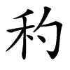 楷書