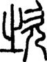 段注正篆