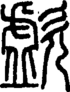 段注正篆
