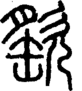 段注正篆