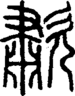 段注正篆