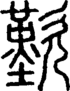 段注正篆