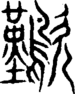 段注重文