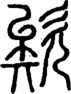 段注正篆