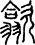 段注正篆