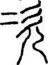 段注正篆