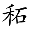 楷書