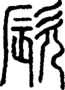 段注正篆
