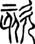 段注正篆