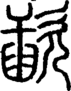 段注正篆