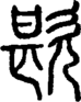 段注正篆