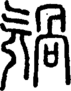 段注正篆