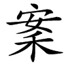 楷書