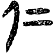 睡虎地簡15.95(隸)秦