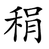 楷書