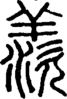 段注正篆