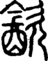 段注正篆