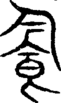 段注重文