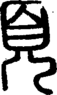 段注正篆