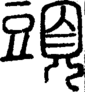 段注正篆