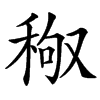 楷書