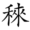 楷書