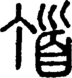 段注重文