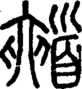 段注重文