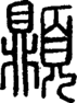 段注重文