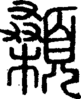 段注正篆