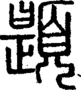 段注正篆